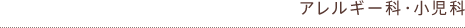 アレルギー科・小児科カレンダー