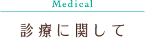 診療に関して