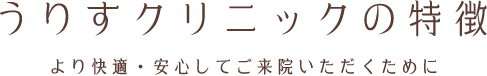 うりすクリニックの特徴