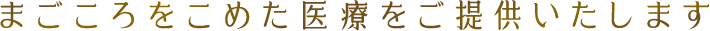まごころをこめた医療をご提供いたします