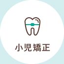 小児矯正