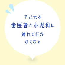 子どもを歯医者と小児科に連れて行かなくちゃ