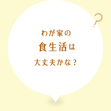 わが家の食生活は大丈夫かな?