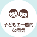 子どもの一般的な病気